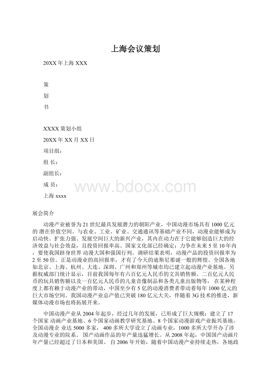 上海会议策划Word格式文档下载.docx