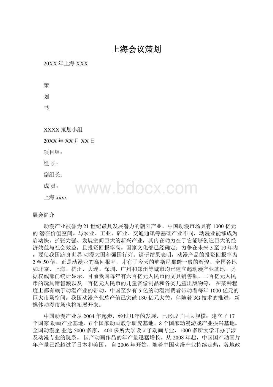 上海会议策划.docx