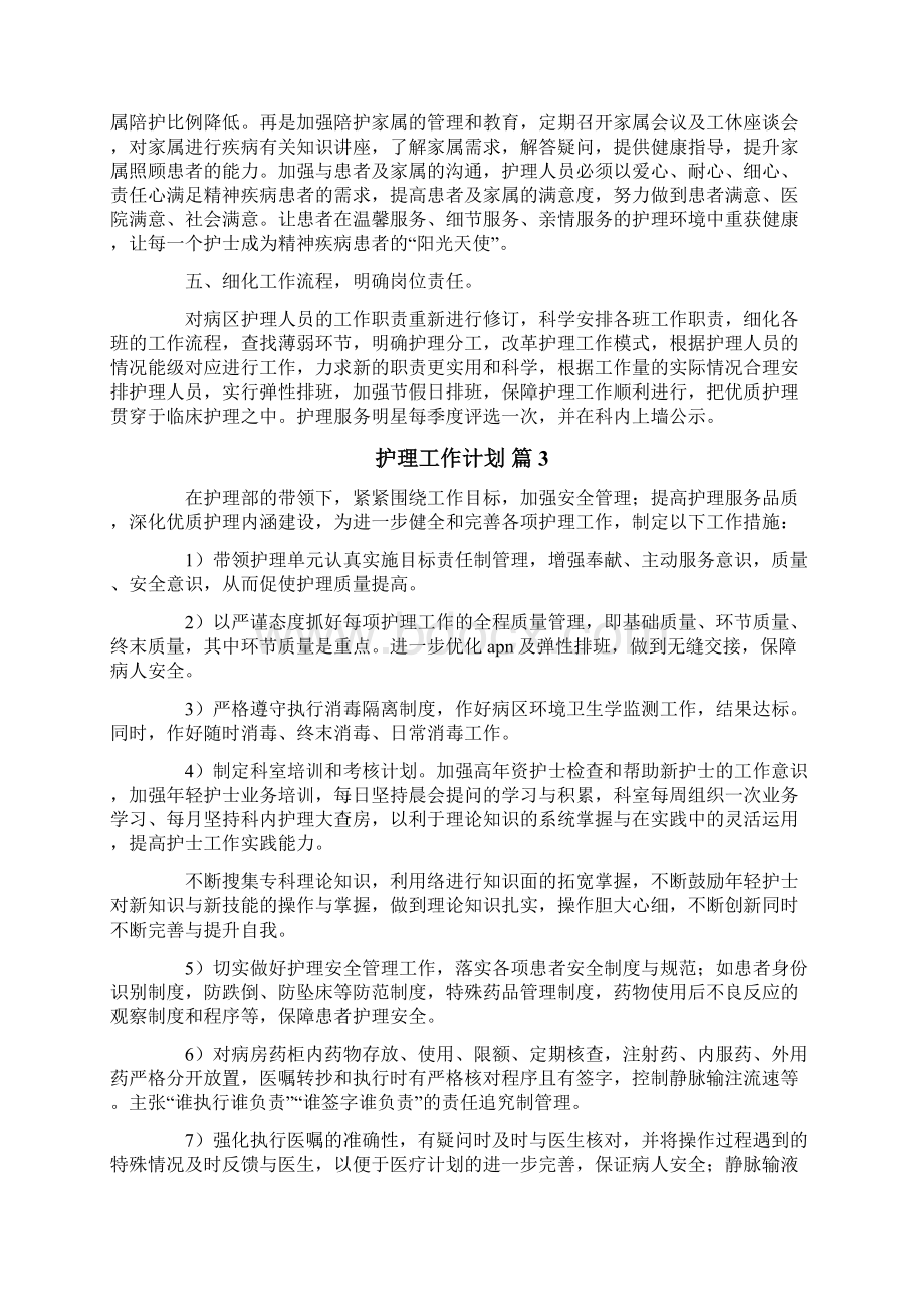 关于护理工作计划5篇Word格式文档下载.docx_第3页