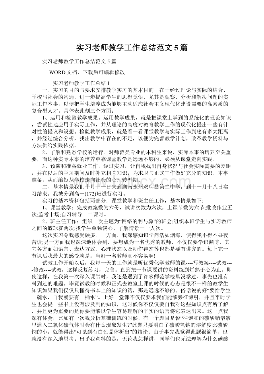 实习老师教学工作总结范文5篇.docx