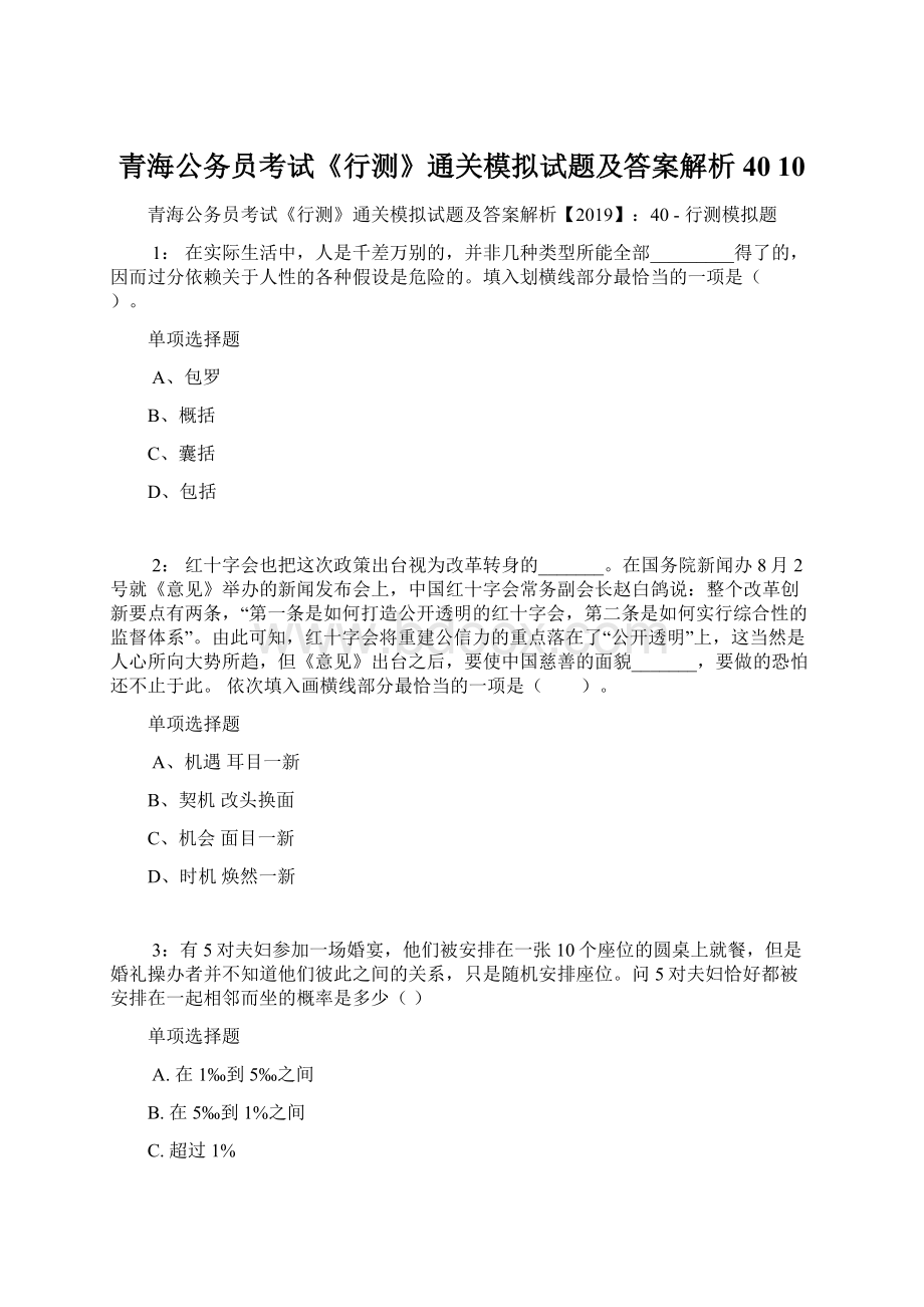 青海公务员考试《行测》通关模拟试题及答案解析40 10.docx