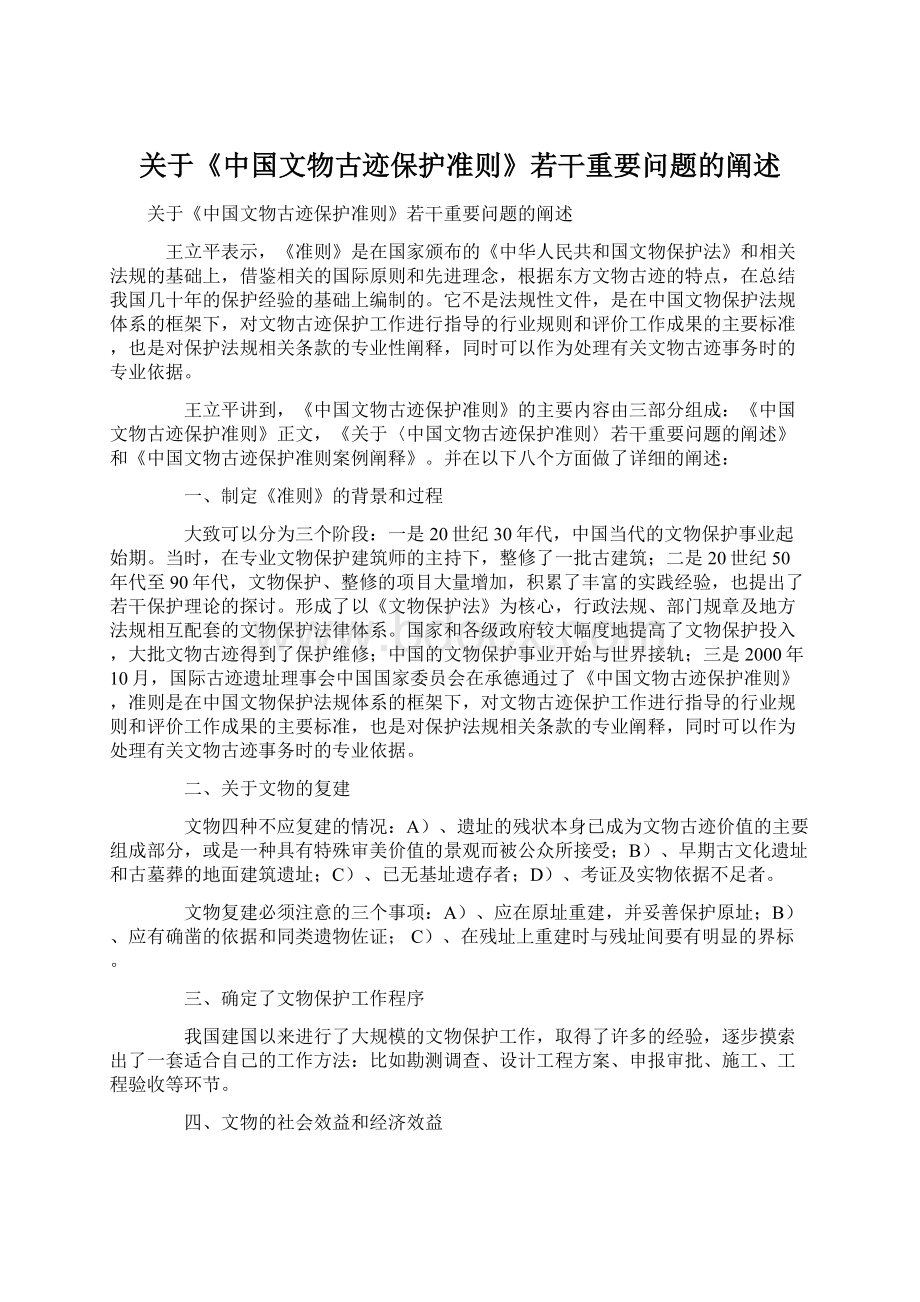 关于《中国文物古迹保护准则》若干重要问题的阐述.docx_第1页