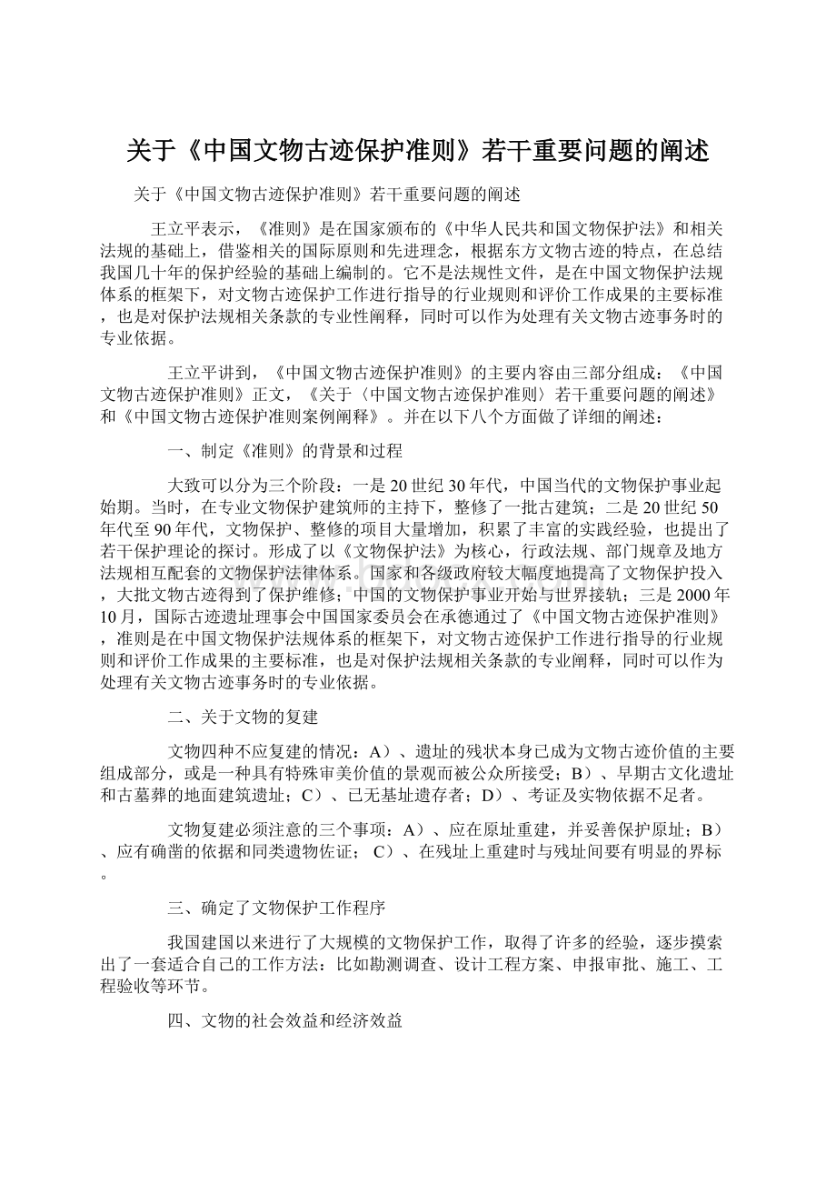 关于《中国文物古迹保护准则》若干重要问题的阐述文档格式.docx