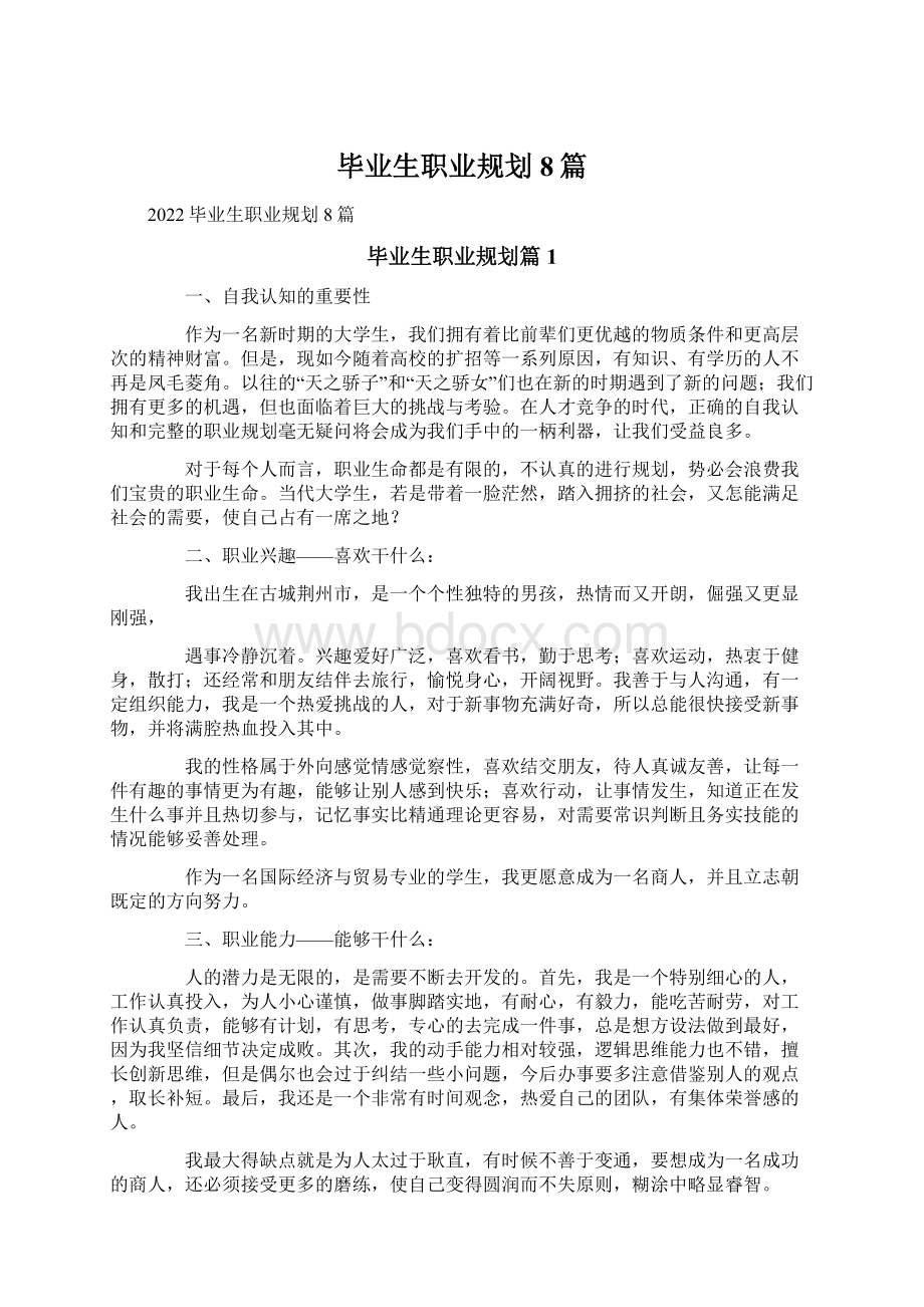 毕业生职业规划8篇.docx_第1页