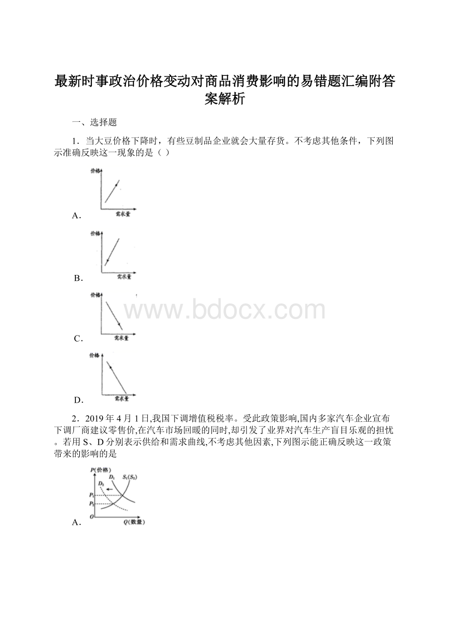 最新时事政治价格变动对商品消费影响的易错题汇编附答案解析.docx_第1页