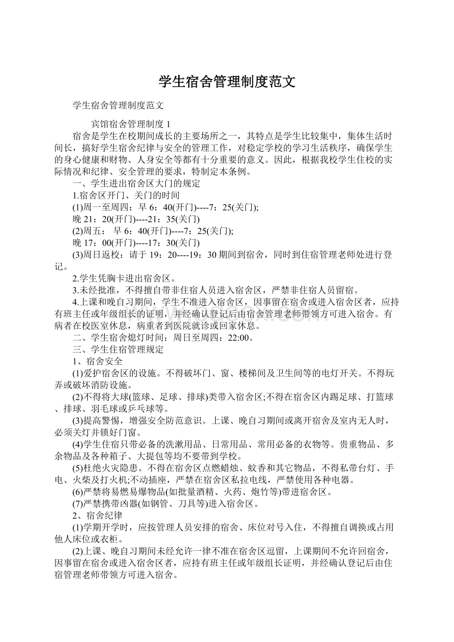 学生宿舍管理制度范文Word文档下载推荐.docx