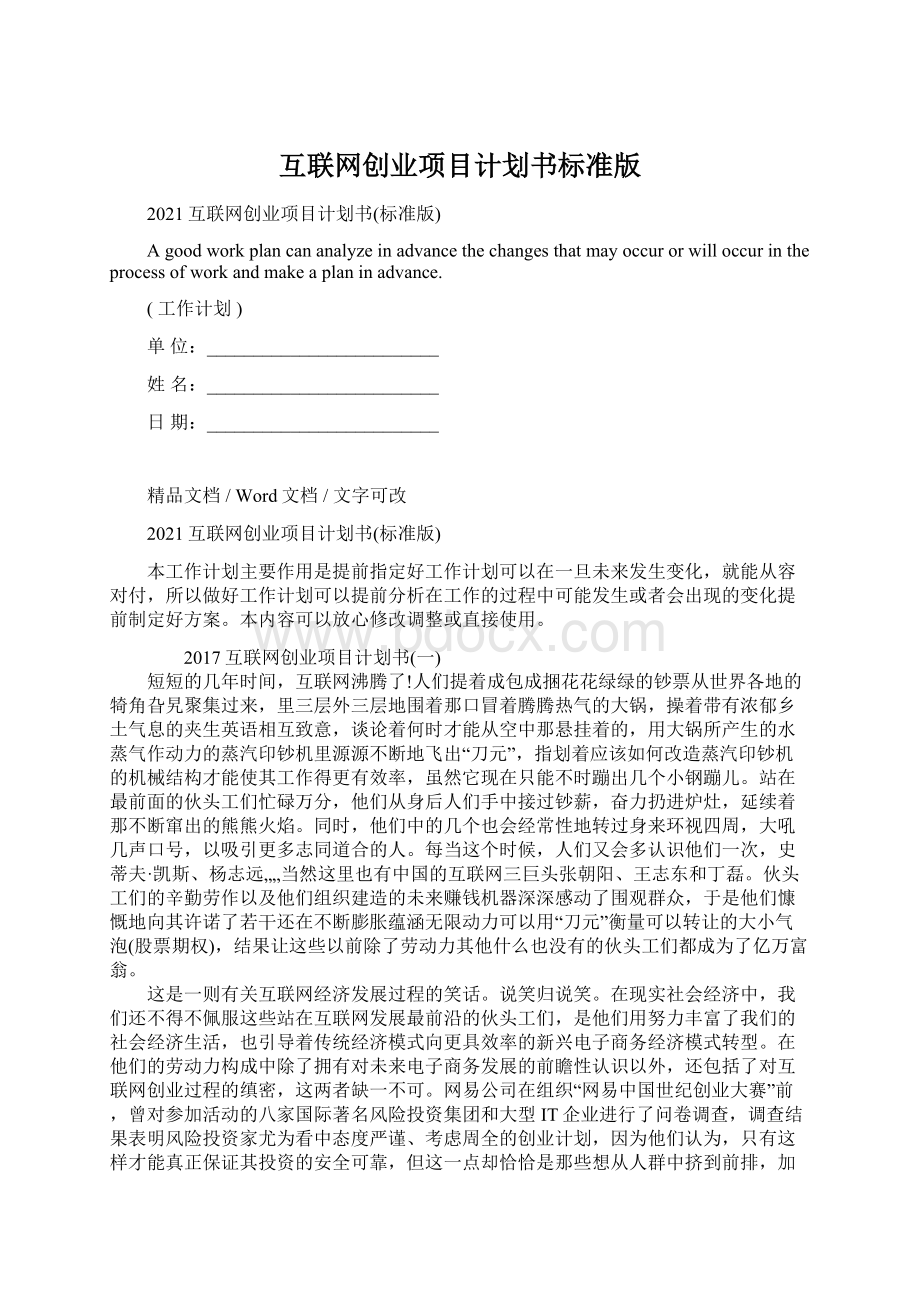 互联网创业项目计划书标准版Word下载.docx_第1页