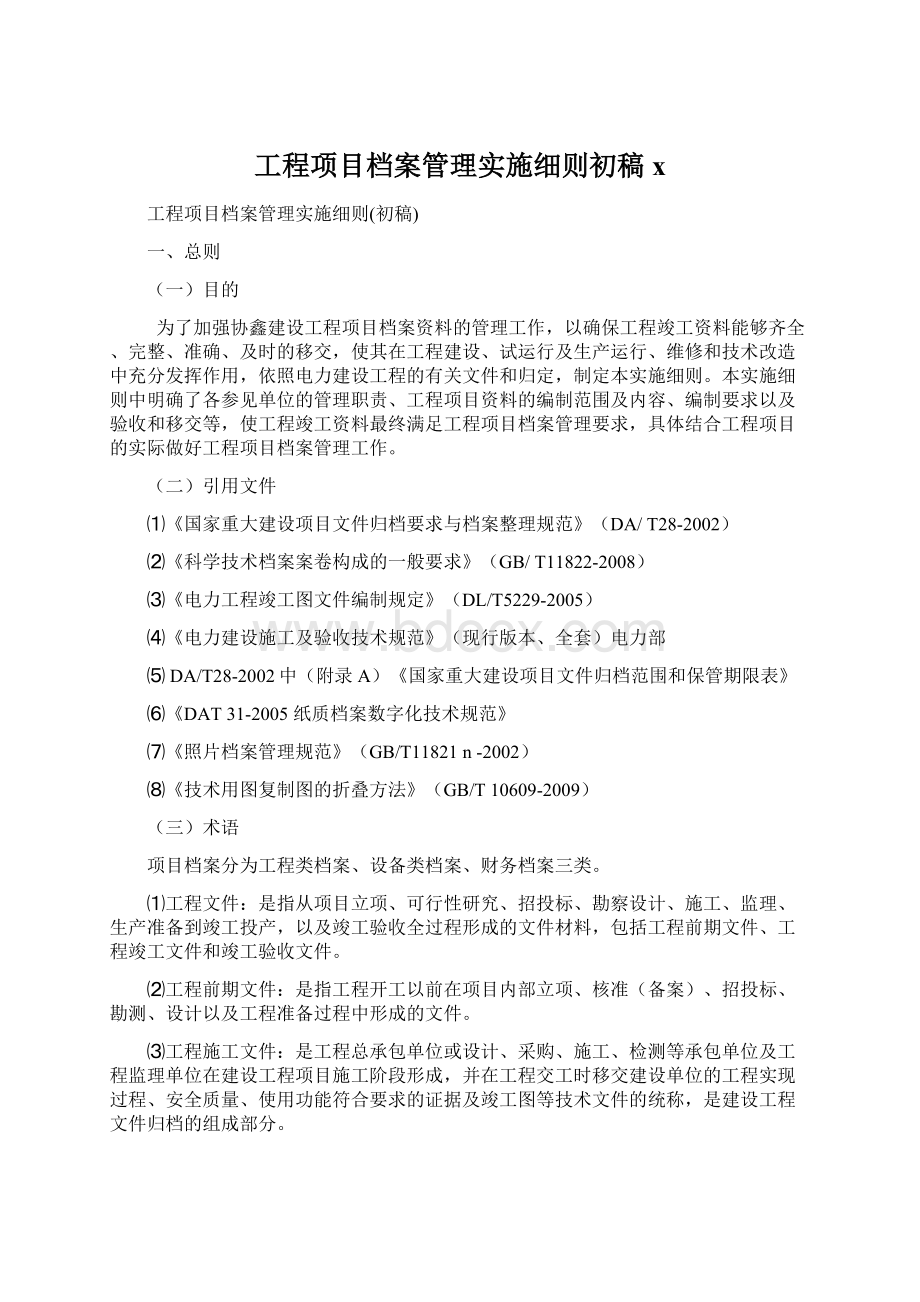 工程项目档案管理实施细则初稿x.docx_第1页