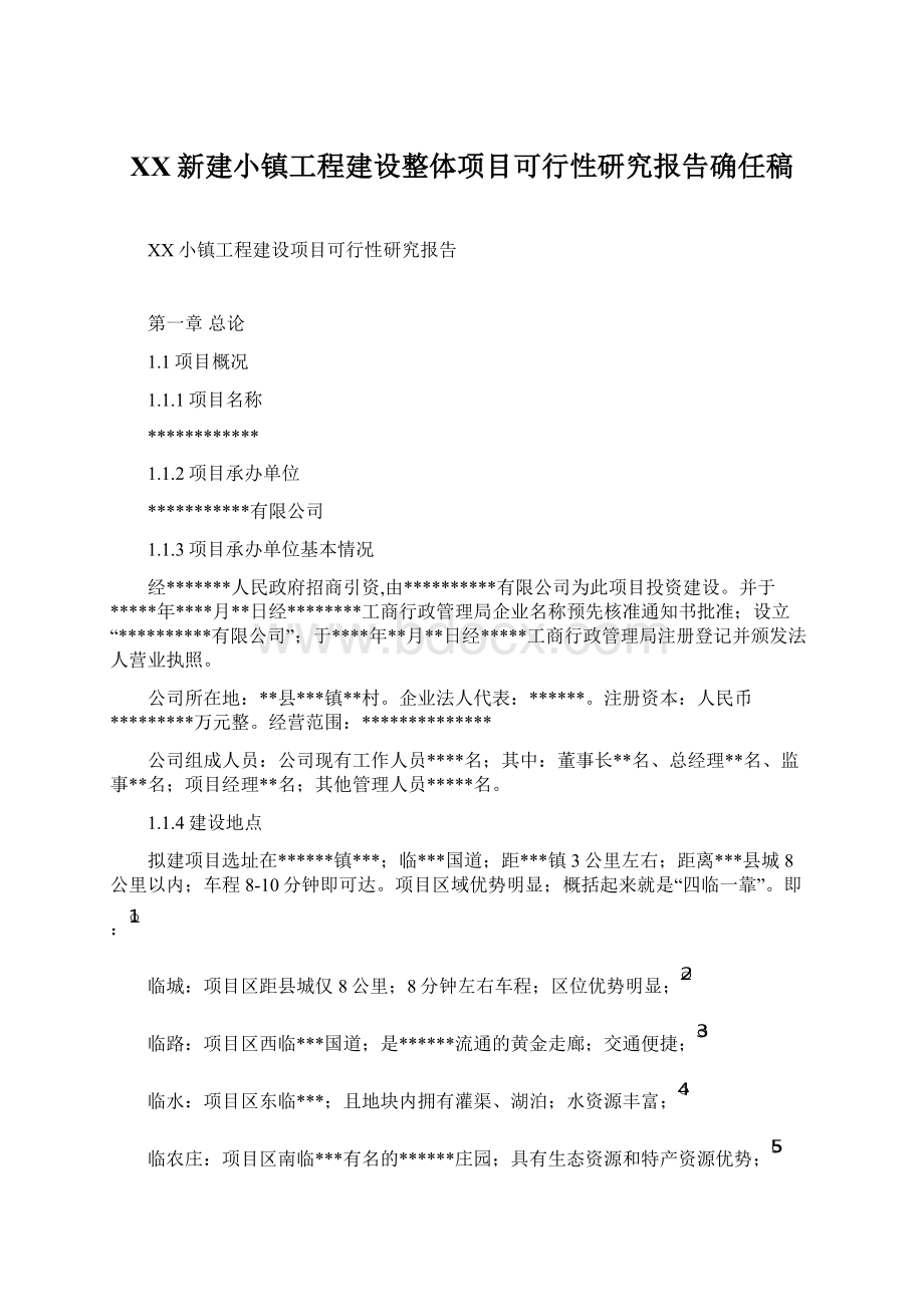 XX新建小镇工程建设整体项目可行性研究报告确任稿Word格式.docx_第1页