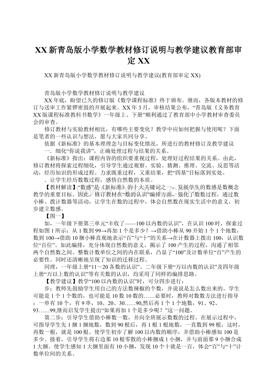 XX新青岛版小学数学教材修订说明与教学建议教育部审定XX.docx