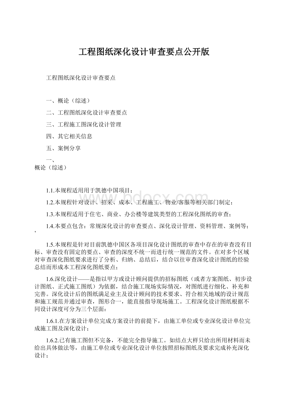 工程图纸深化设计审查要点公开版.docx_第1页