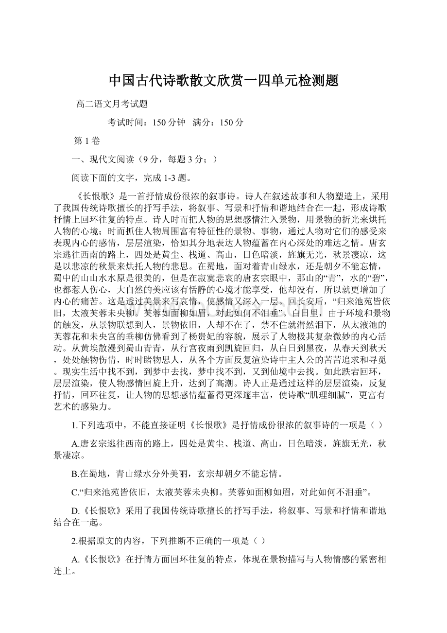 中国古代诗歌散文欣赏一四单元检测题.docx