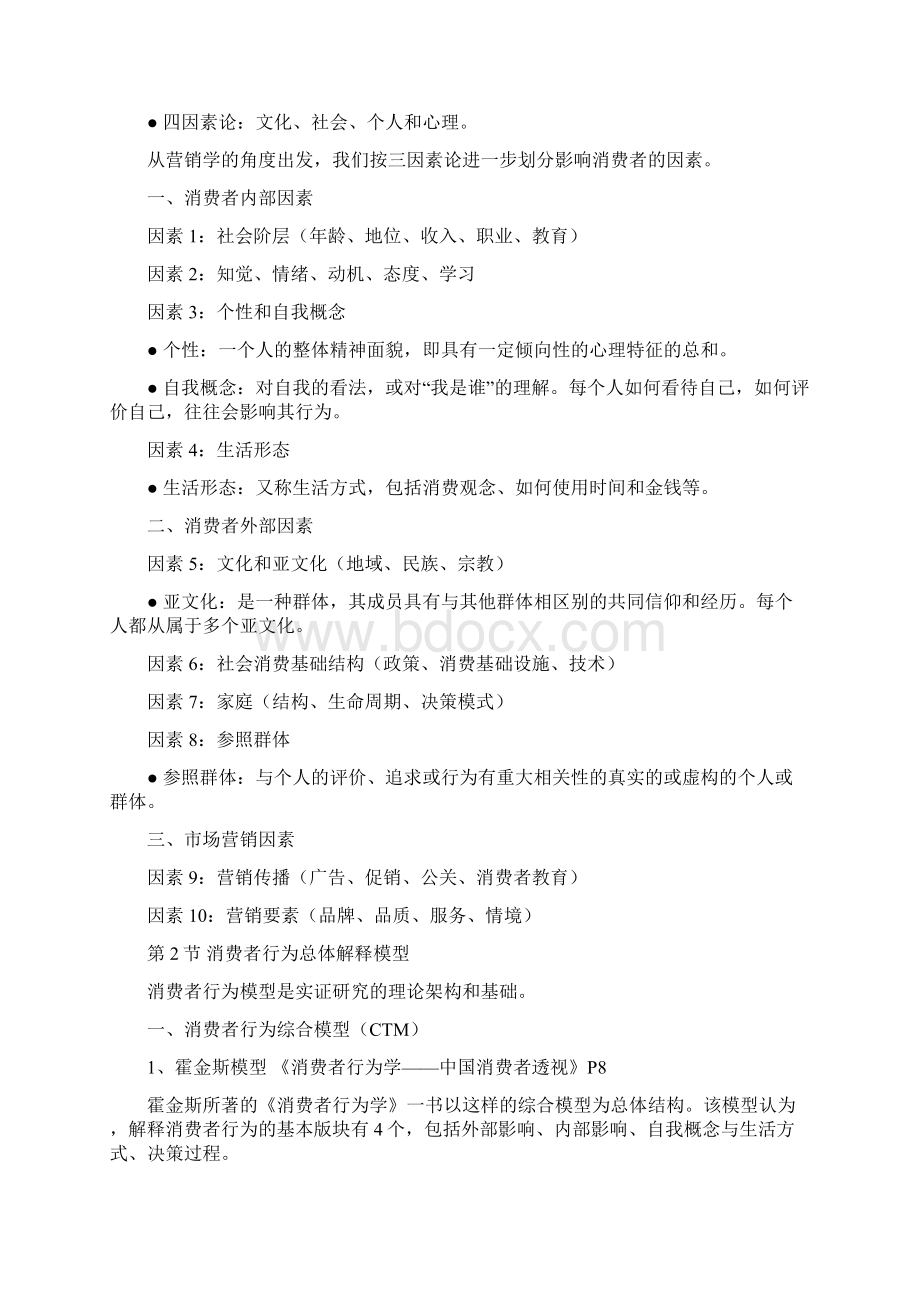 最新《消费者行为学》讲义资料文档格式.docx_第2页