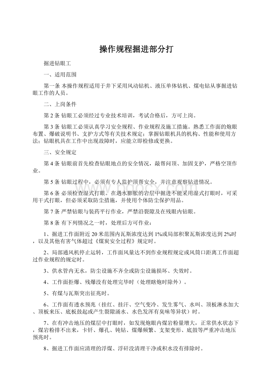 操作规程掘进部分打Word文件下载.docx_第1页