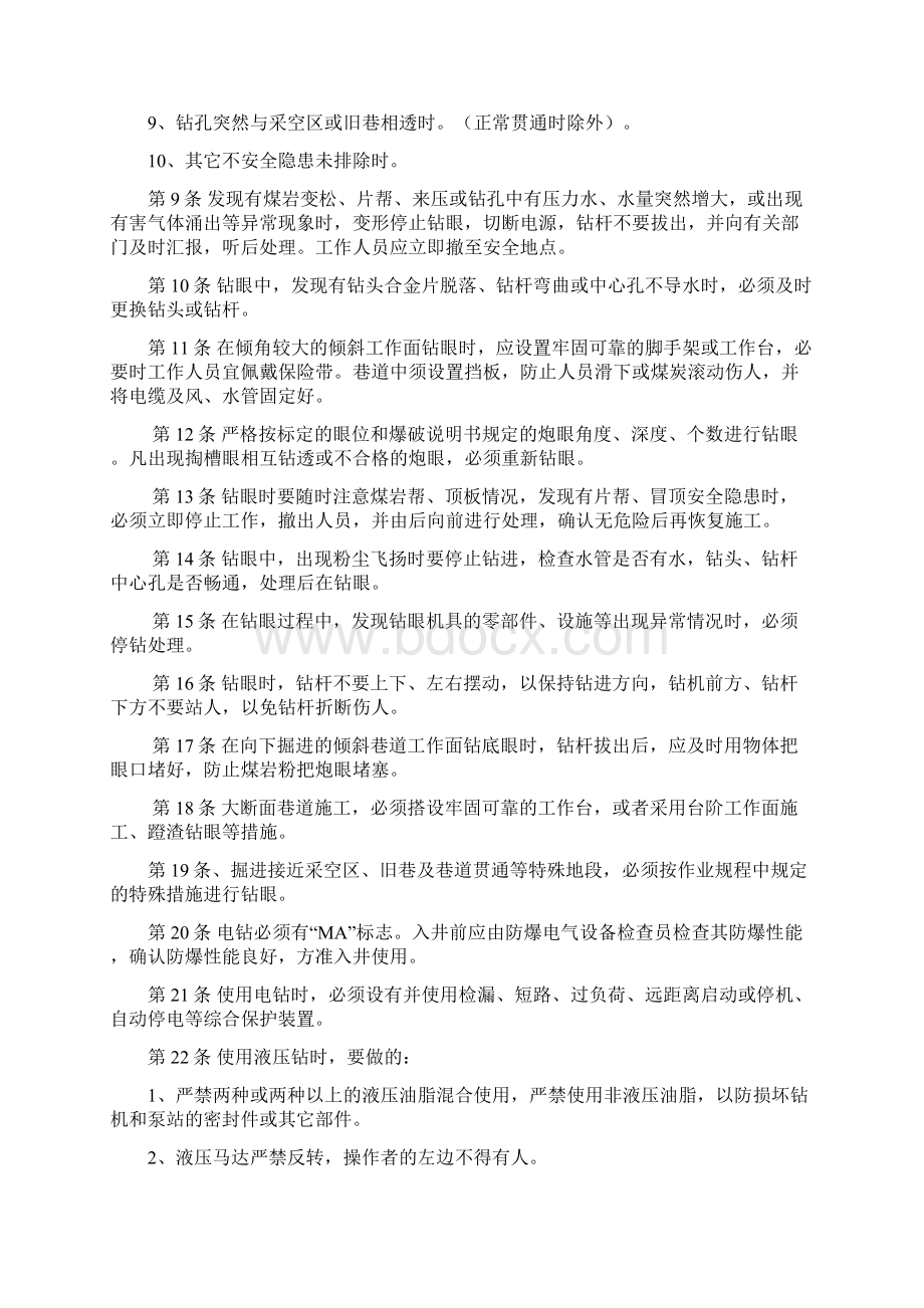 操作规程掘进部分打Word文件下载.docx_第2页