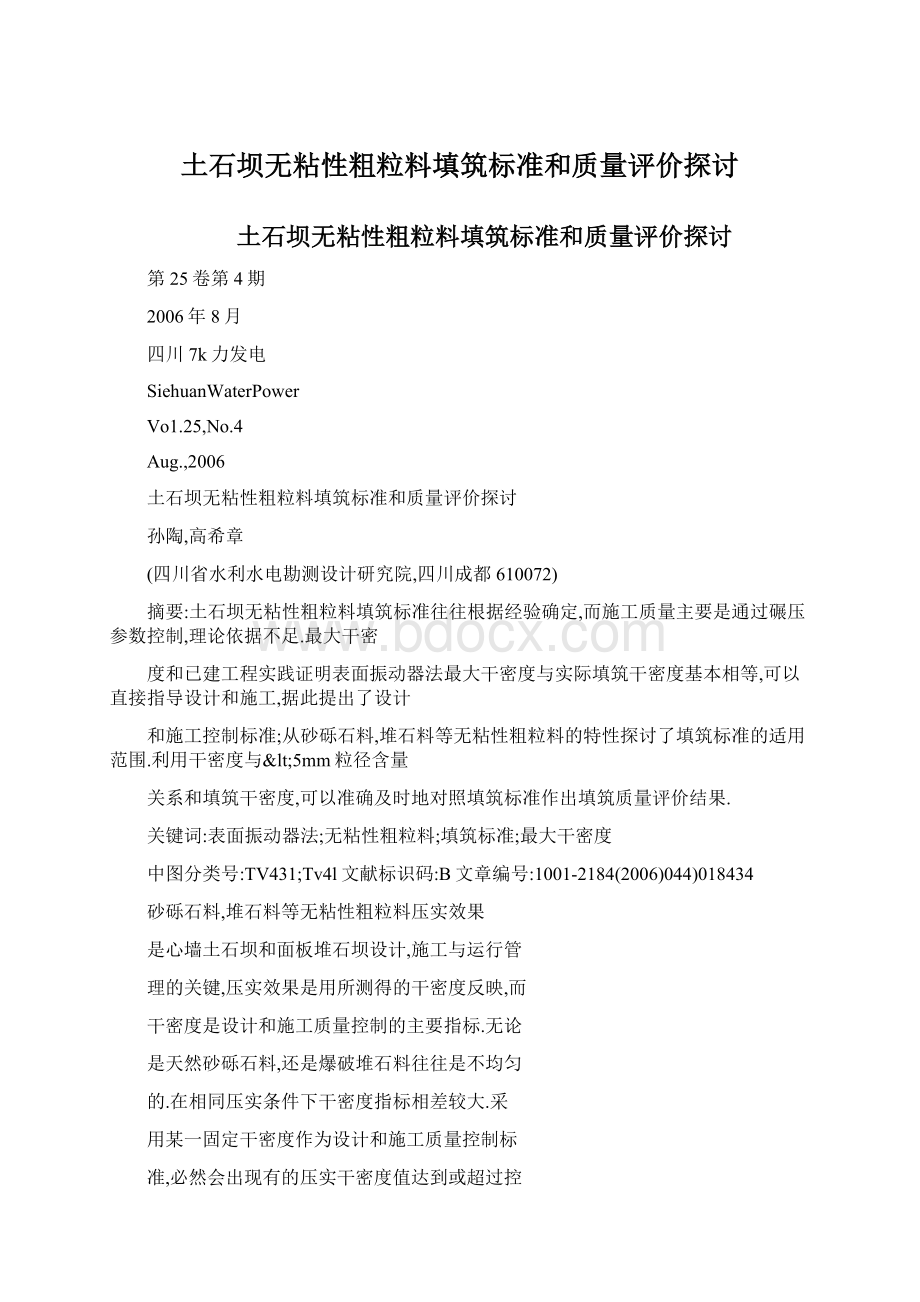 土石坝无粘性粗粒料填筑标准和质量评价探讨.docx_第1页