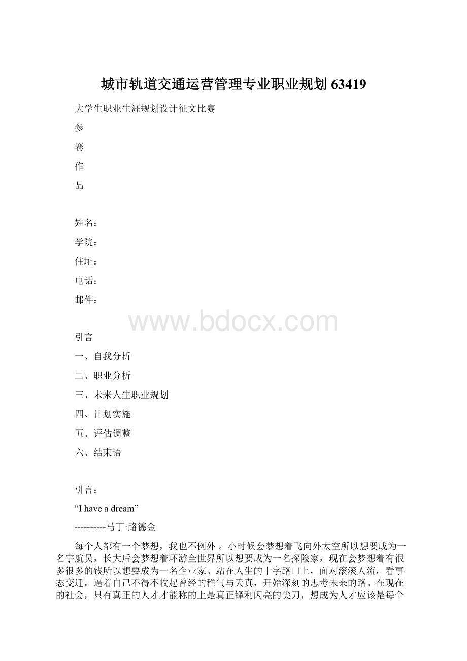 城市轨道交通运营管理专业职业规划63419文档格式.docx_第1页