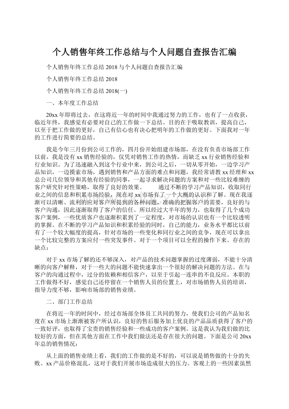 个人销售年终工作总结与个人问题自查报告汇编.docx_第1页