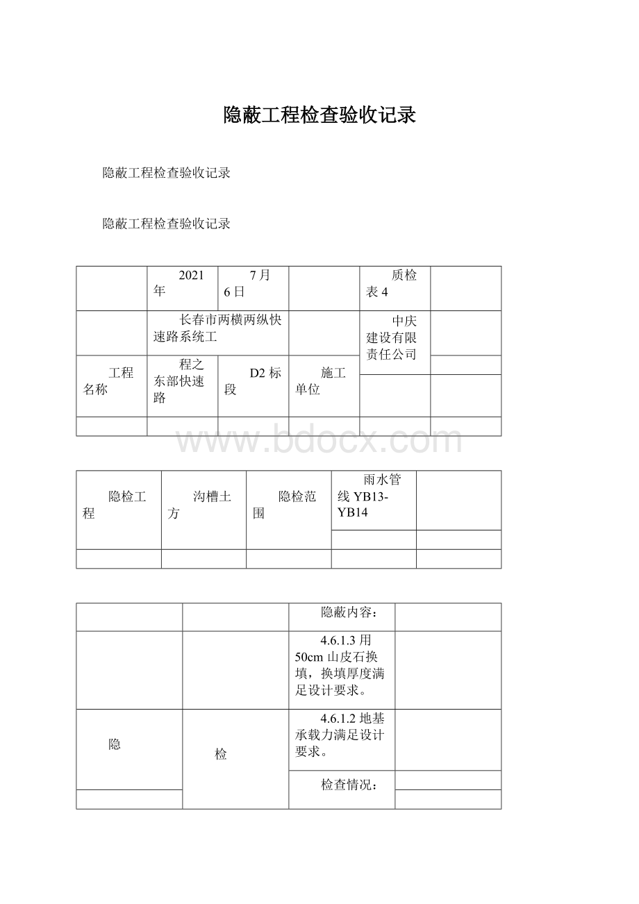 隐蔽工程检查验收记录Word文件下载.docx_第1页