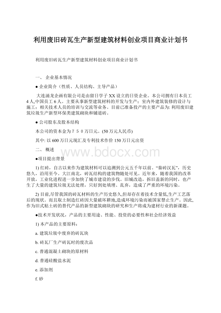 利用废旧砖瓦生产新型建筑材料创业项目商业计划书.docx_第1页