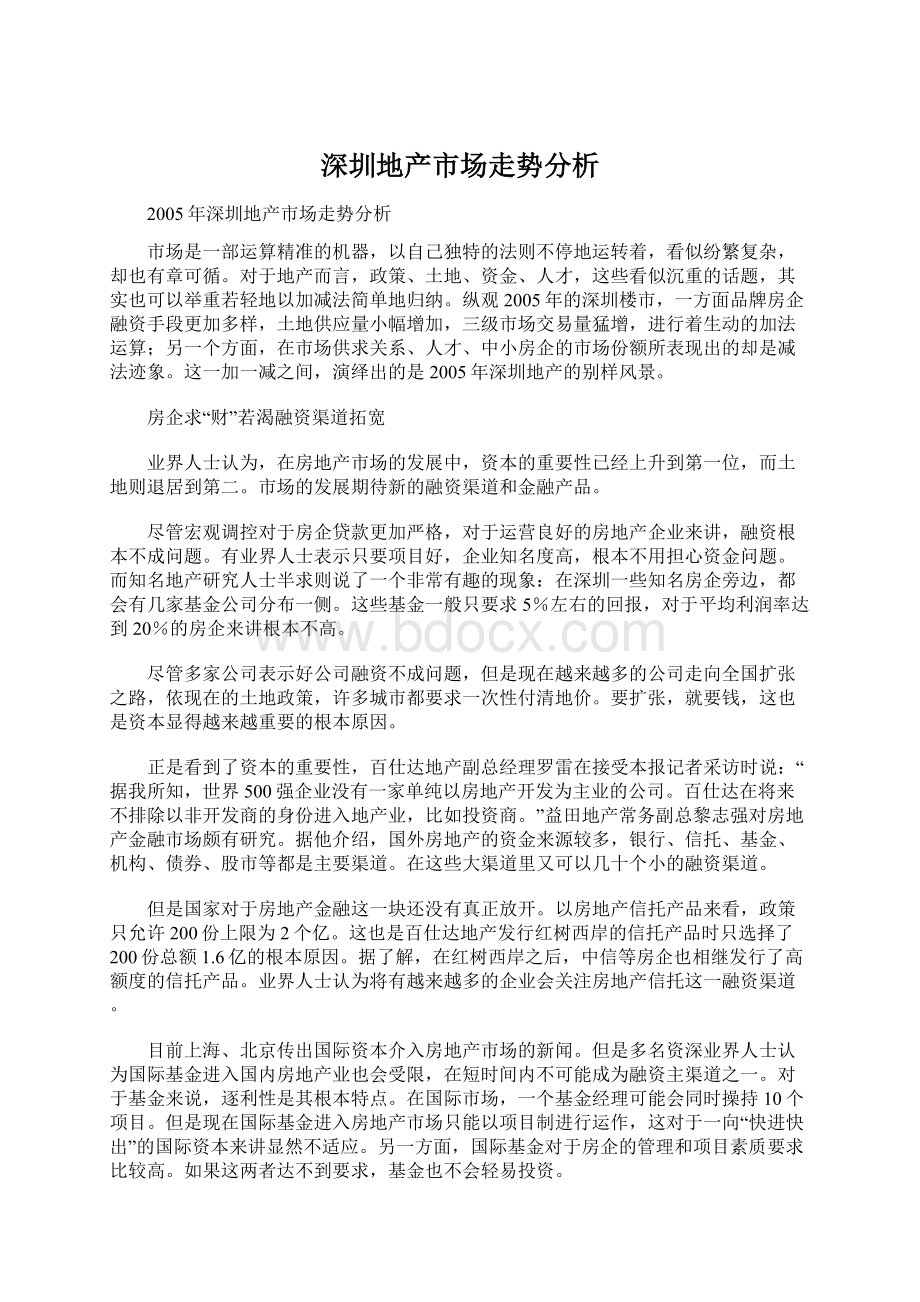 深圳地产市场走势分析Word文件下载.docx