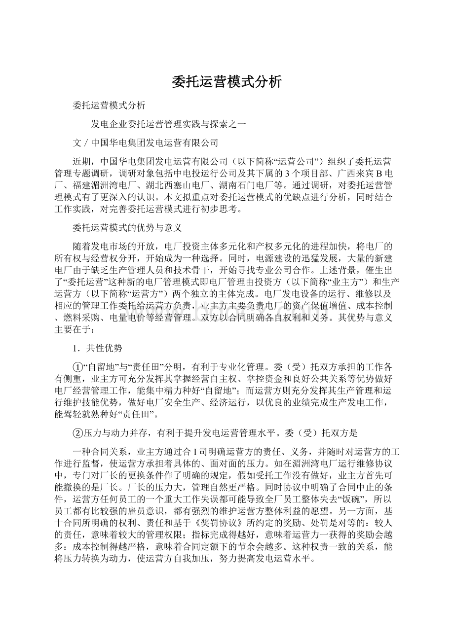 委托运营模式分析.docx_第1页