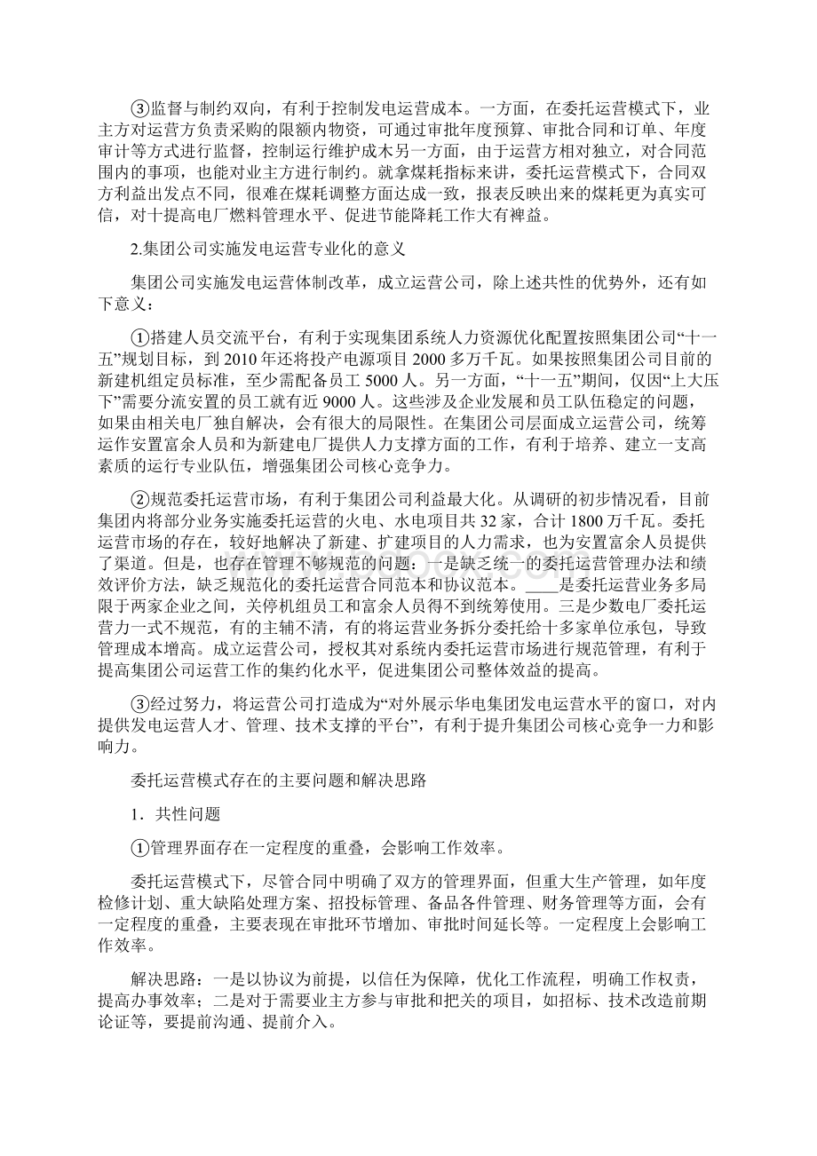 委托运营模式分析.docx_第2页