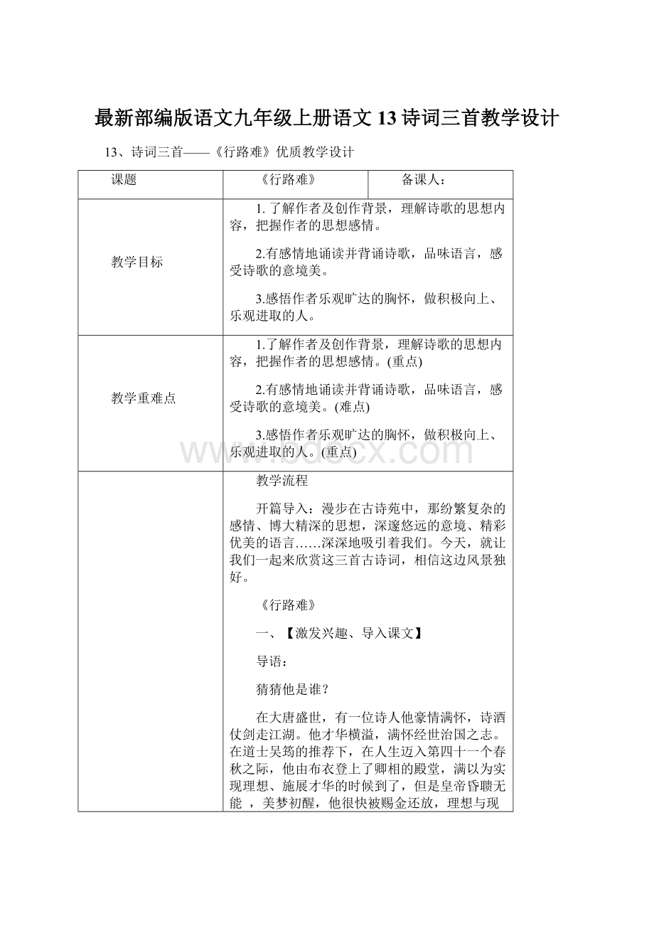 最新部编版语文九年级上册语文13诗词三首教学设计.docx