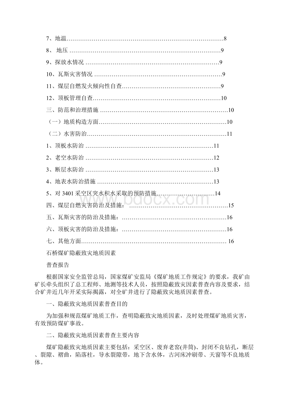 隐蔽致灾地质因素普查报告修改Word格式文档下载.docx_第2页