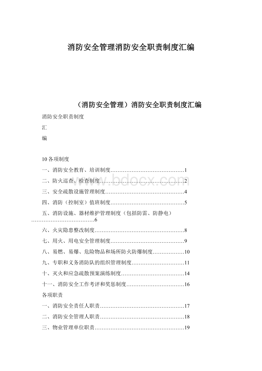 消防安全管理消防安全职责制度汇编.docx_第1页