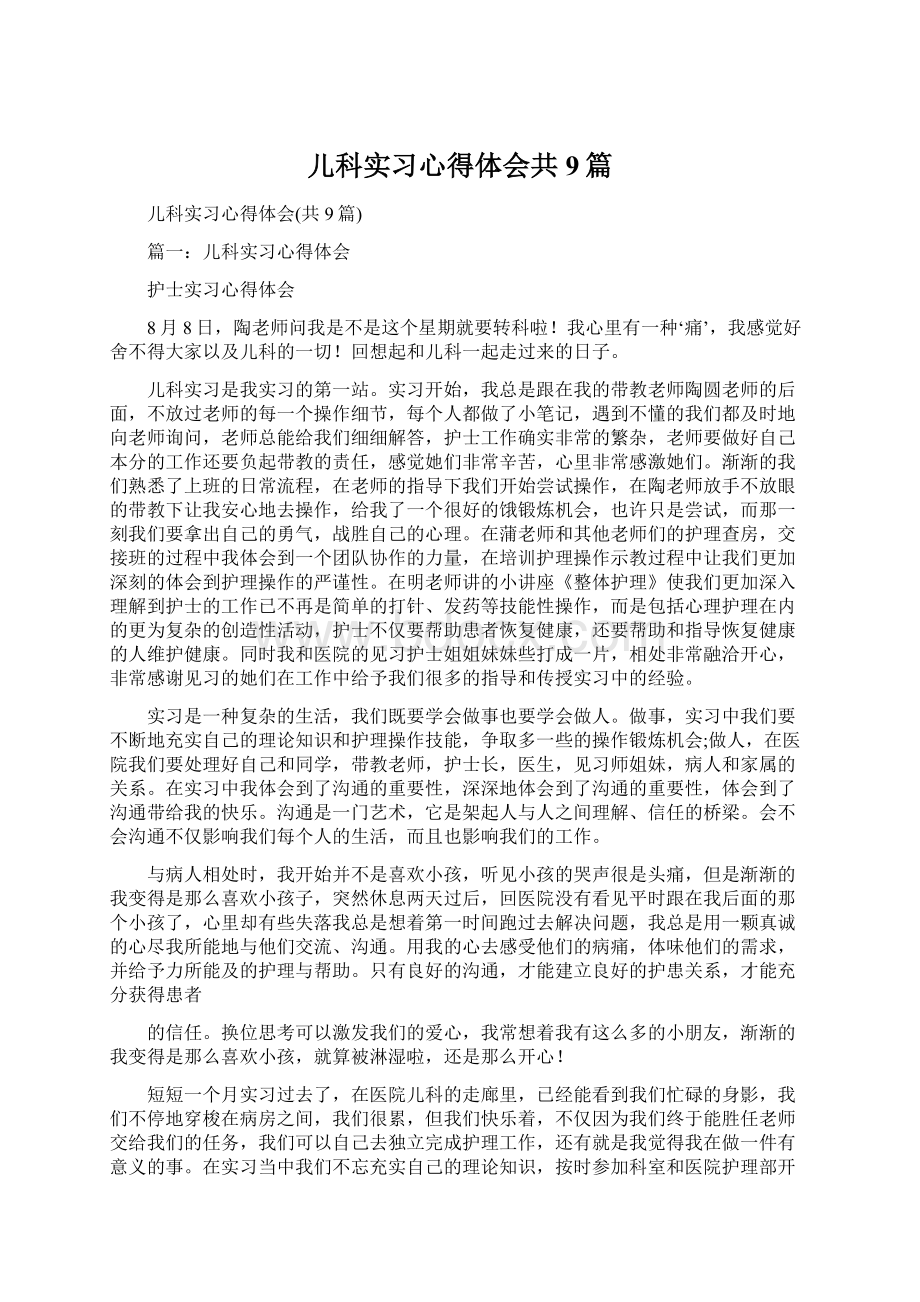 儿科实习心得体会共9篇Word文档格式.docx