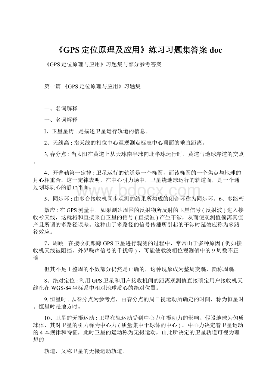 《GPS定位原理及应用》练习习题集答案doc.docx