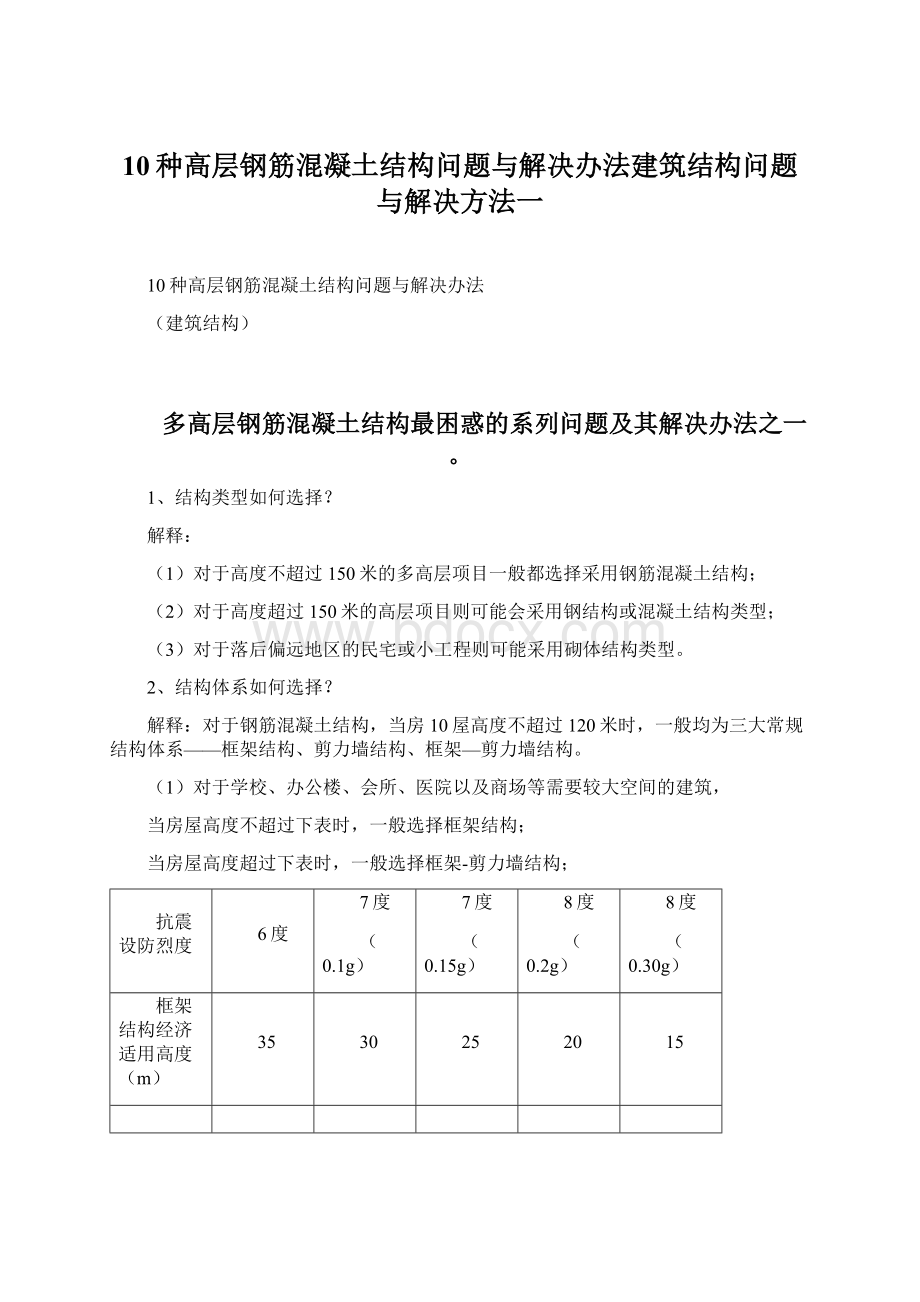 10种高层钢筋混凝土结构问题与解决办法建筑结构问题与解决方法一.docx_第1页