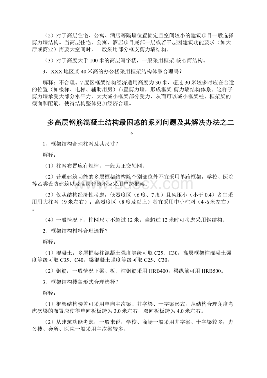 10种高层钢筋混凝土结构问题与解决办法建筑结构问题与解决方法一.docx_第2页