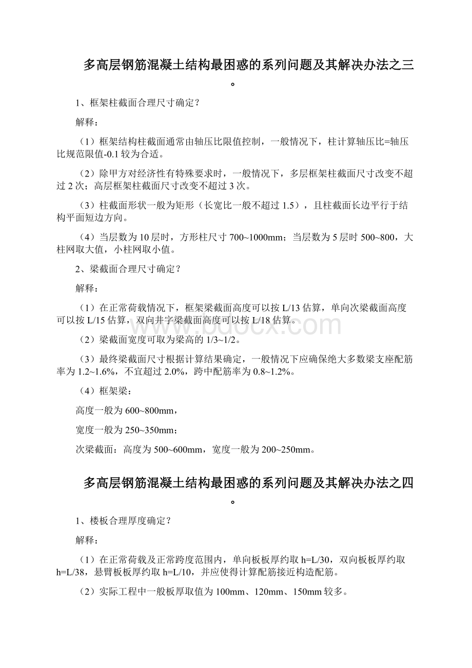 10种高层钢筋混凝土结构问题与解决办法建筑结构问题与解决方法一.docx_第3页