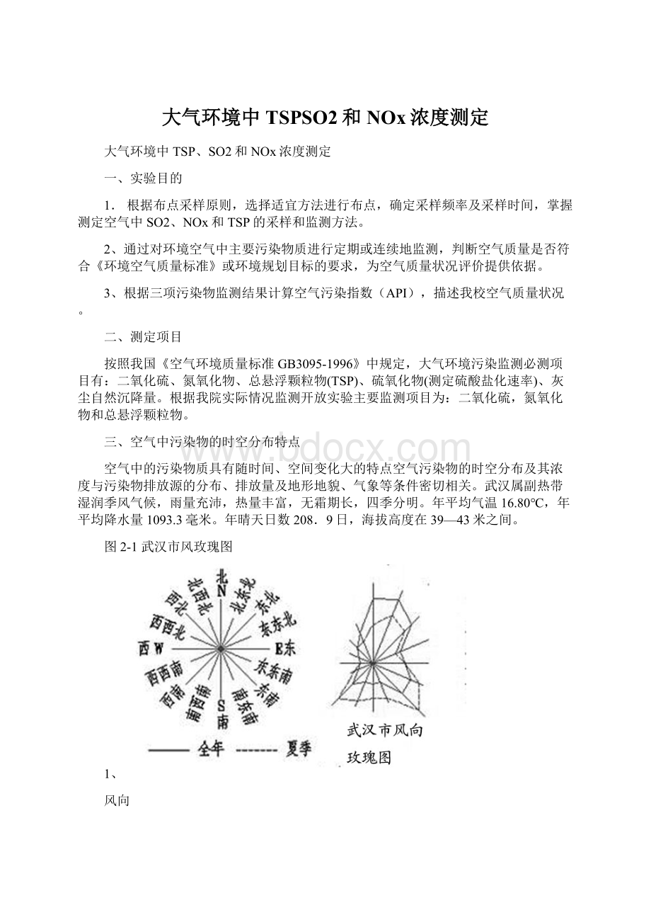 大气环境中TSPSO2和NOx浓度测定.docx_第1页