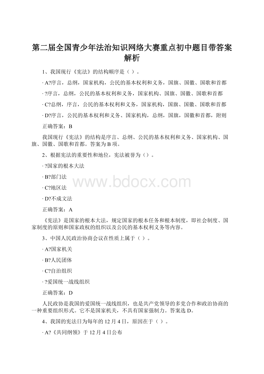 第二届全国青少年法治知识网络大赛重点初中题目带答案解析.docx_第1页