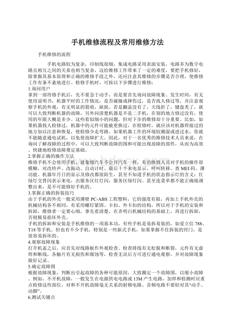 手机维修流程及常用维修方法.docx_第1页