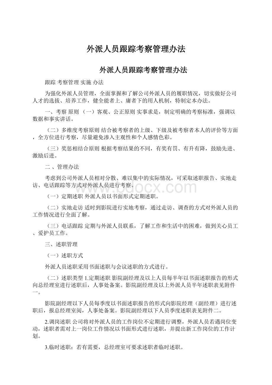 外派人员跟踪考察管理办法Word格式文档下载.docx_第1页