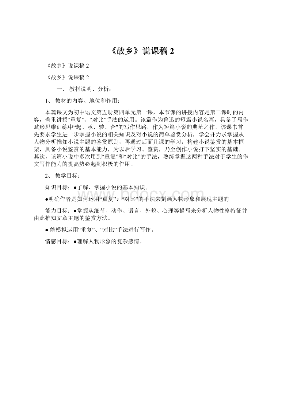 《故乡》说课稿 2.docx