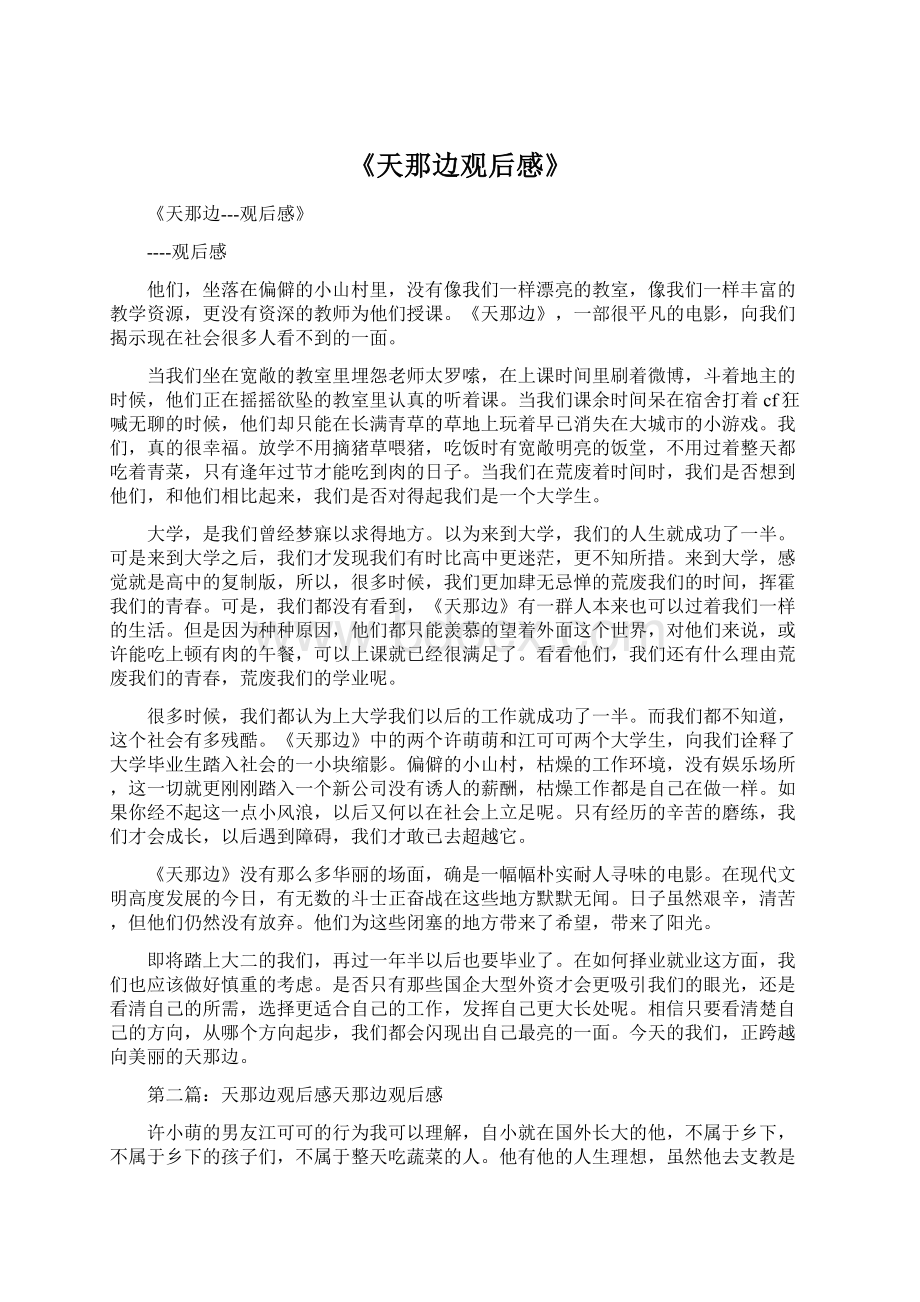 《天那边观后感》Word格式文档下载.docx