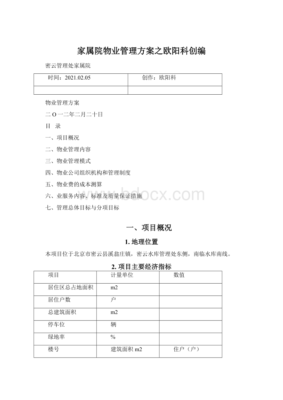 家属院物业管理方案之欧阳科创编Word下载.docx