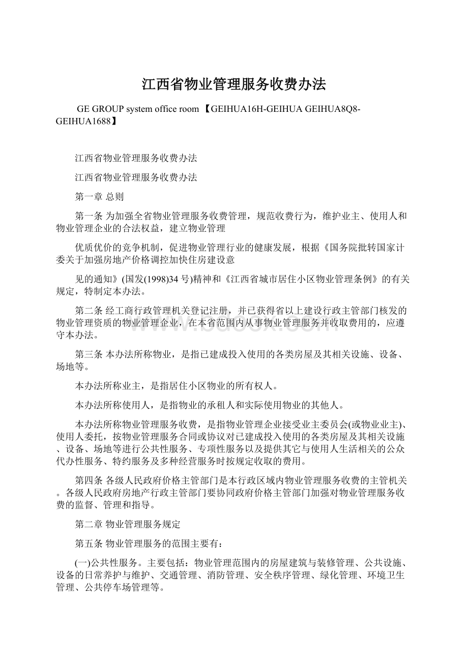 江西省物业管理服务收费办法.docx