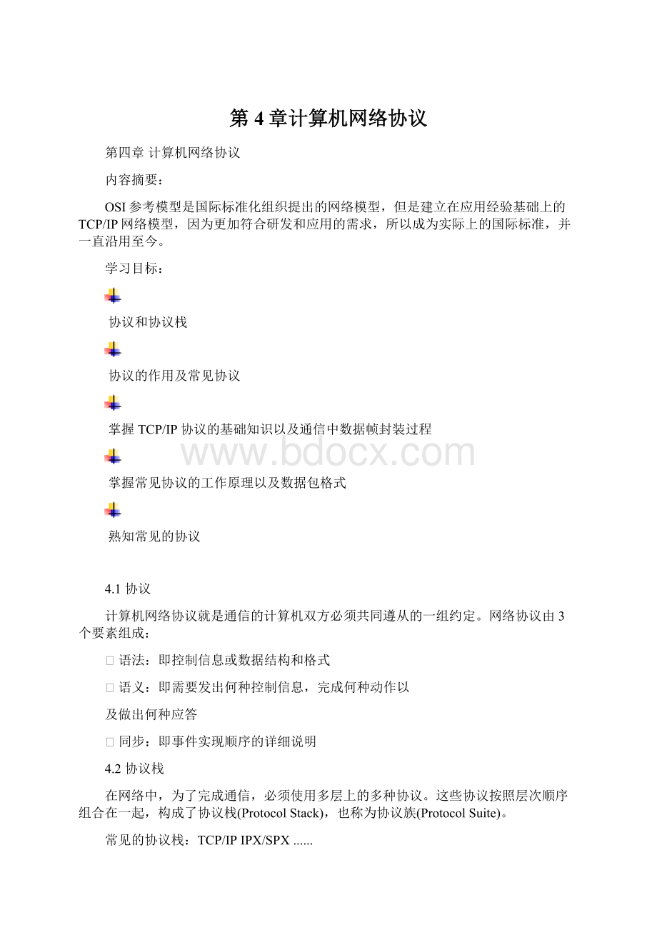 第4章计算机网络协议.docx