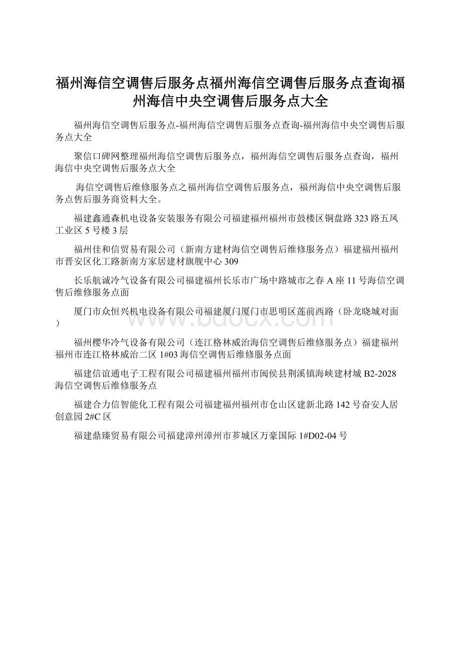 福州海信空调售后服务点福州海信空调售后服务点查询福州海信中央空调售后服务点大全.docx