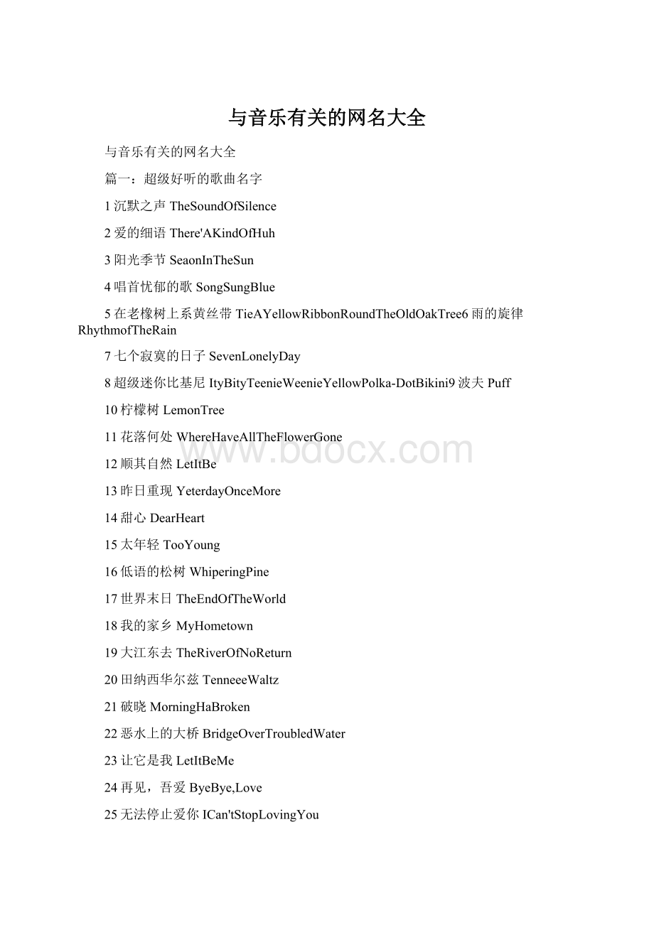 与音乐有关的网名大全Word格式.docx_第1页
