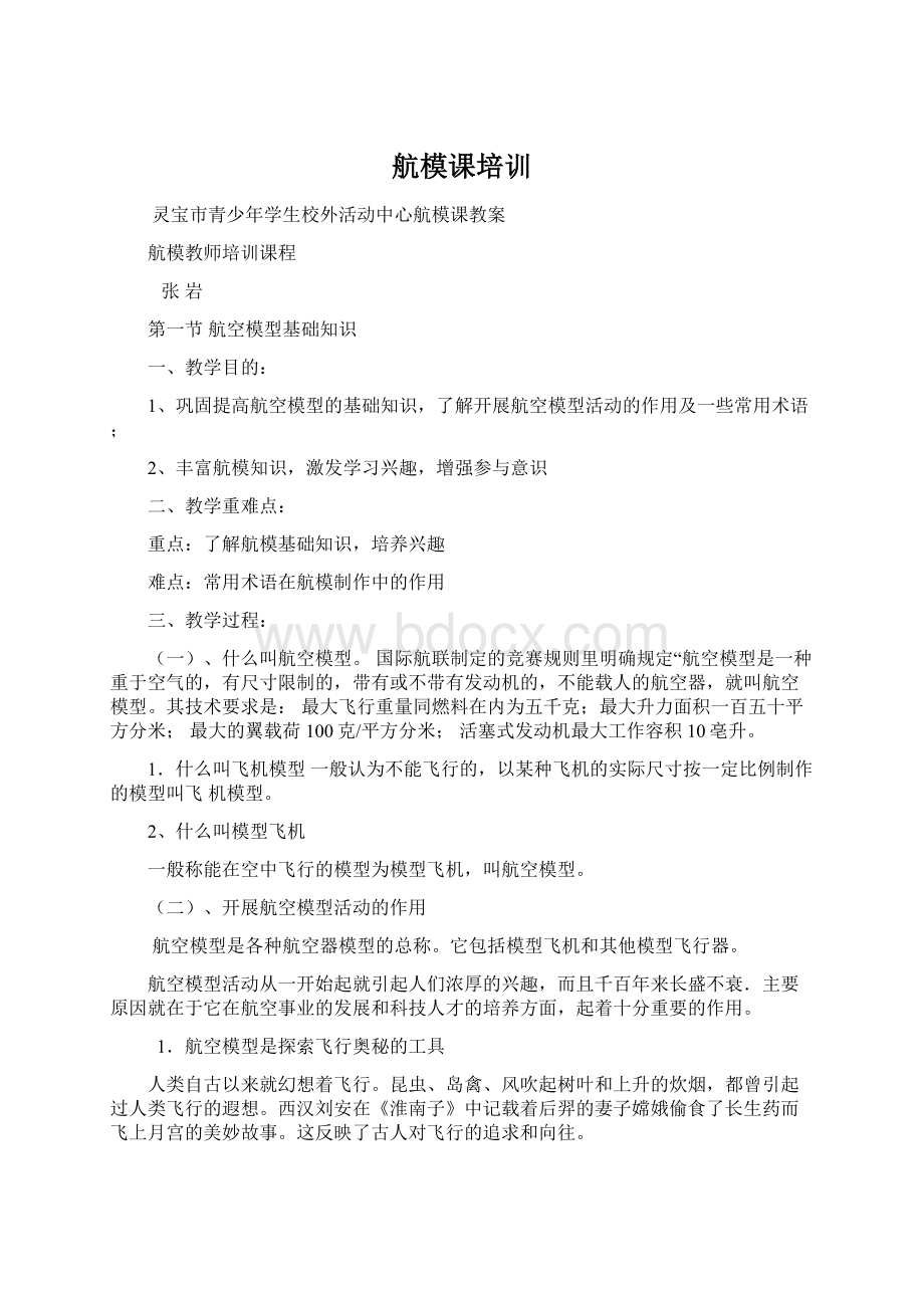 航模课培训Word文档格式.docx