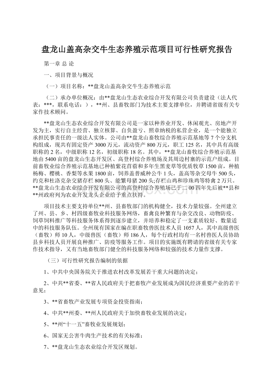 盘龙山盖高杂交牛生态养殖示范项目可行性研究报告.docx