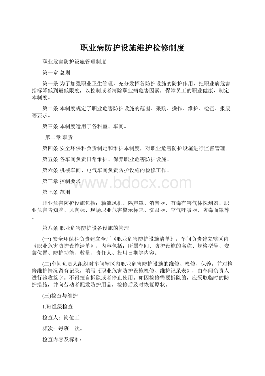 职业病防护设施维护检修制度.docx_第1页