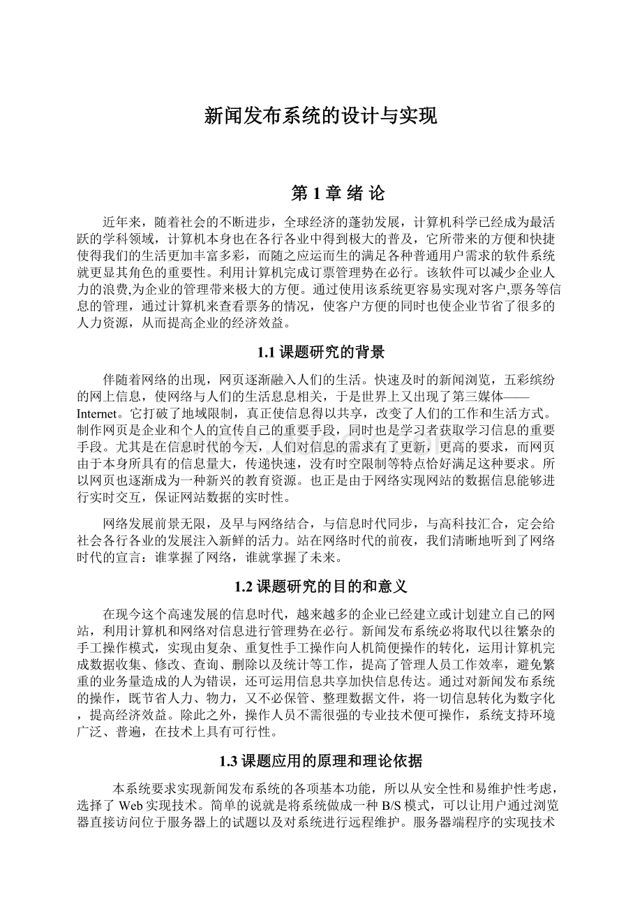 新闻发布系统的设计与实现Word文档格式.docx_第1页